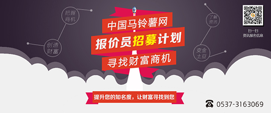 中國馬鈴薯網招募產區報價員