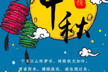 中國馬鈴薯網恭祝各位中秋快樂 ()