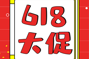6·18！一大波優(yōu)惠向您襲來~ ()