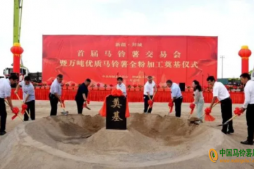 拜城：舉行首屆馬鈴薯交易會(huì)暨萬噸優(yōu)質(zhì)馬鈴薯全粉加工項(xiàng)目奠基儀式 ()
