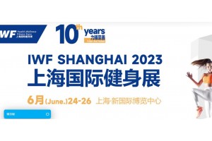 2023 IWF第十屆中國(上海)國際健身、康體休閑展覽會(huì)