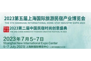 2023第五屆中國(上海)國際民宿產(chǎn)業(yè)博覽會(huì)