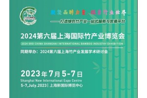 2024第六屆中國（上海）國際竹產(chǎn)業(yè)博覽會